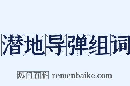 潜地导弹组词是什么意思的图片
